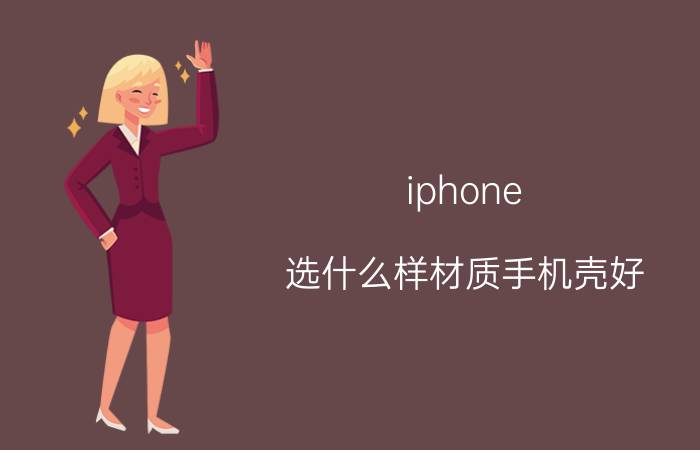 iphone 选什么样材质手机壳好 苹果官网手机壳硅胶和皮革怎么选？